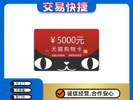 克拉玛依上门回收天猫购物卡