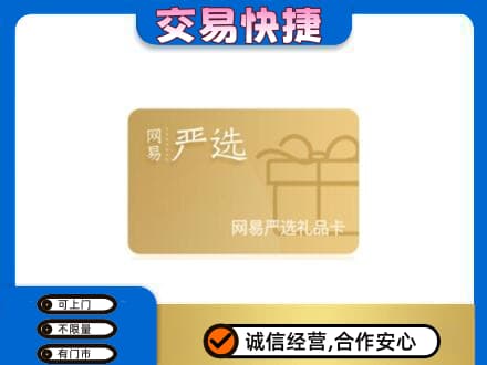 克拉玛依上门回收网易严选卡