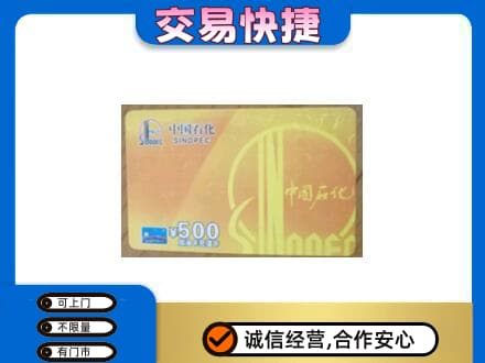 克拉玛依上门回收石化加油卡