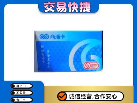 克拉玛依上门回收商通卡