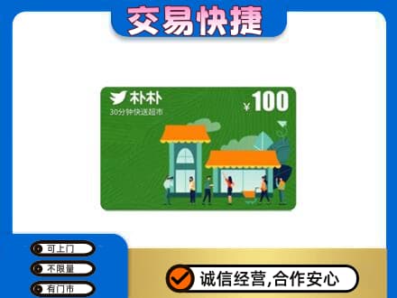 克拉玛依上门回收朴朴超市卡