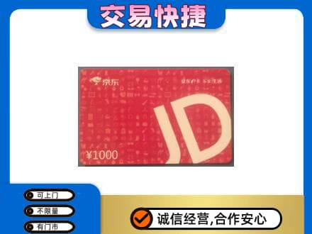 克拉玛依高价回收京东卡