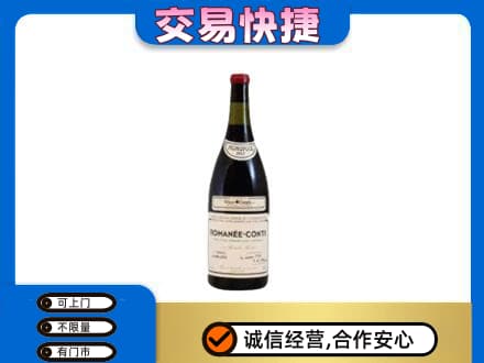 克拉玛依回收罗曼尼康帝红酒