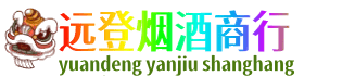 克拉玛依远登烟酒商行